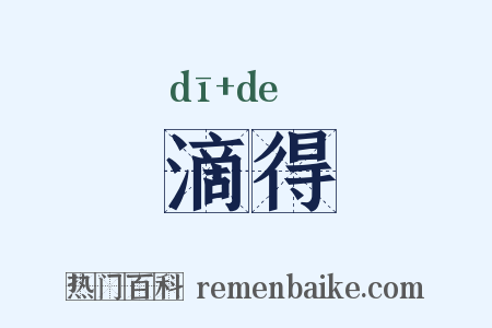 滴得是什么意思的图片